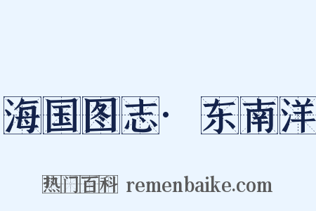 海国图志·东南洋是什么意思的图片